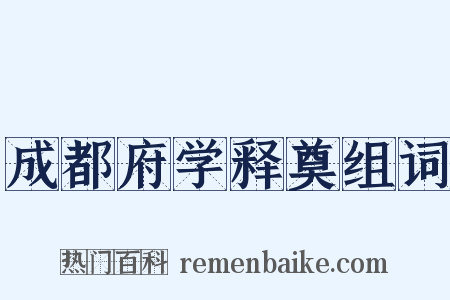 成都府学释奠组词是什么意思的图片